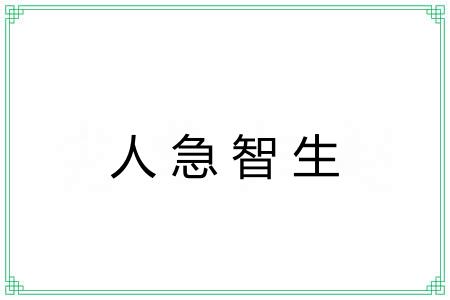 人急智生 人急智生