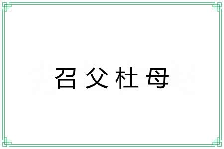 召父杜母 召父杜母