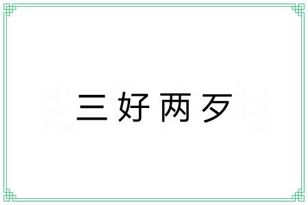 三好两歹