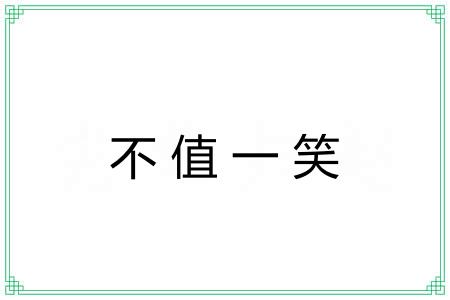 不值一笑 不值一笑