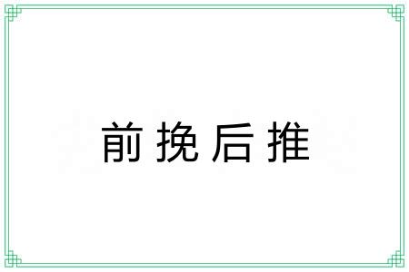 前挽后推