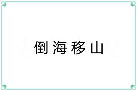 倒海移山