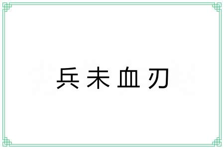 兵未血刃