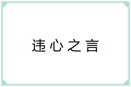 违心之言 违心之言