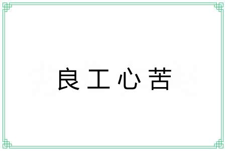 良工心苦 良工心苦