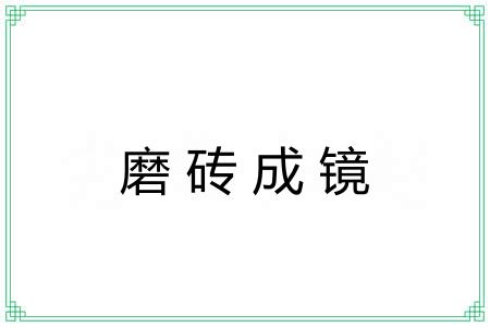 磨砖成镜 磨砖成镜