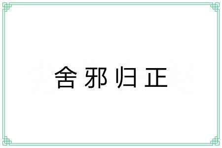 舍邪归正