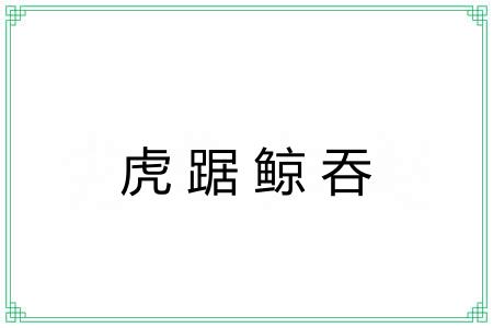 虎踞鲸吞