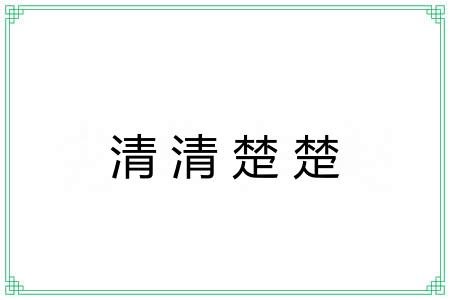 清清楚楚 清清楚楚