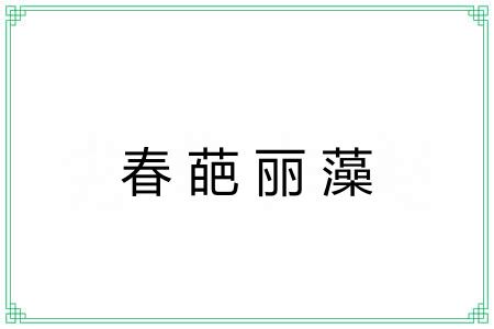 春葩丽藻