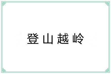 登山越岭