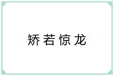 矫若惊龙 矫若惊龙