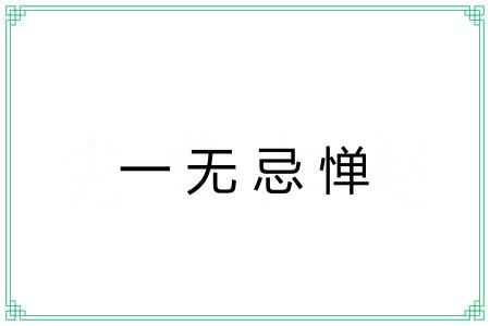 一无忌惮 一无忌惮