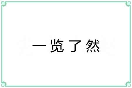 一览了然 一览了然