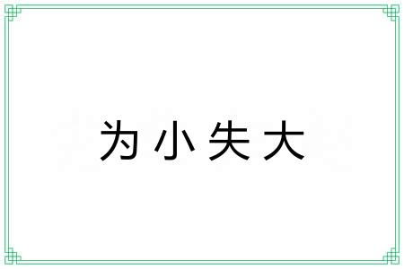 为小失大 为小失大