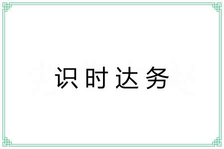 识时达务