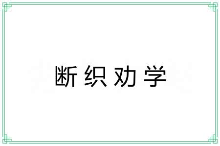断织劝学 断织劝学