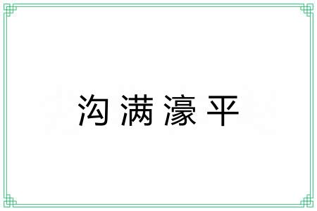 沟满濠平