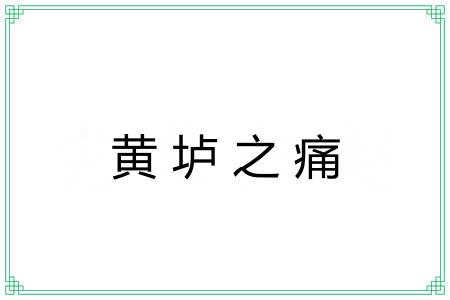 黄垆之痛 黄垆之痛