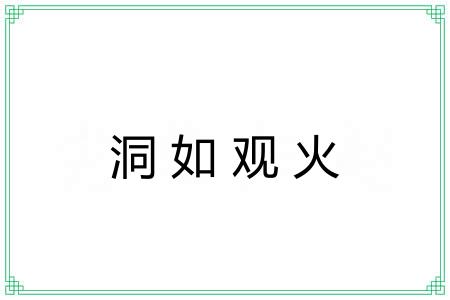 洞如观火 洞如观火