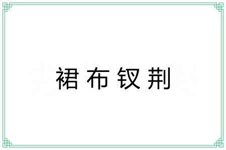 裙布钗荆