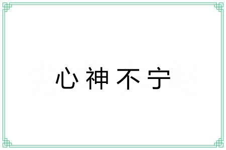 心神不宁 心神不宁
