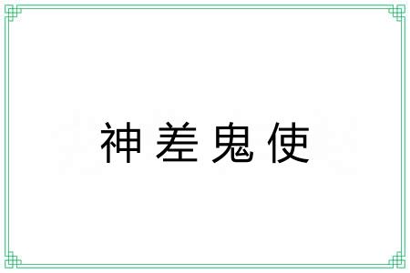 神差鬼使 神差鬼使