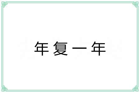 年复一年