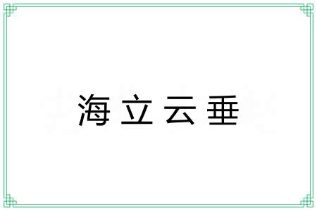 海立云垂