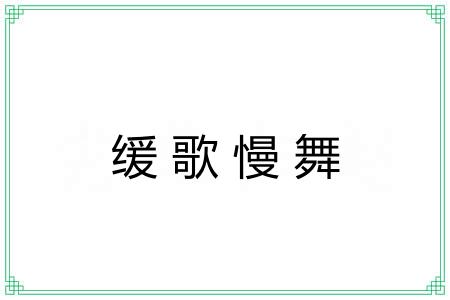 缓歌慢舞