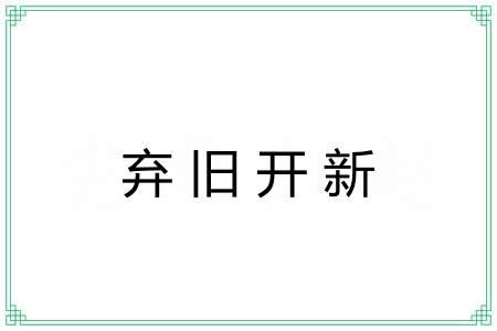 弃旧开新