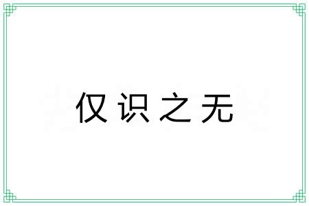 仅识之无