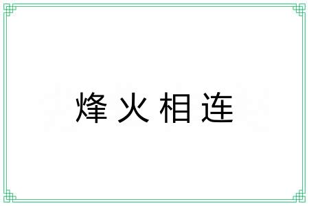 烽火相连 烽火相连