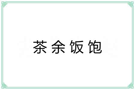 茶余饭饱 茶余饭饱
