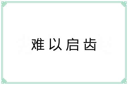 难以启齿