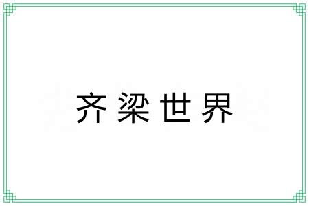 齐梁世界