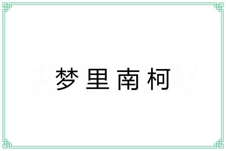 梦里南柯 梦里南柯