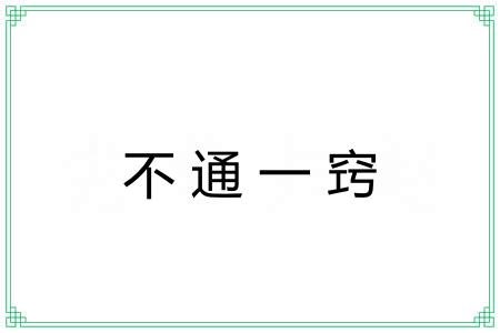 不通一窍 不通一窍