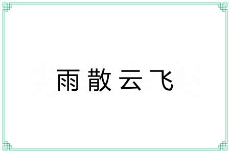 雨散云飞