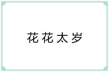 花花太岁 花花太岁