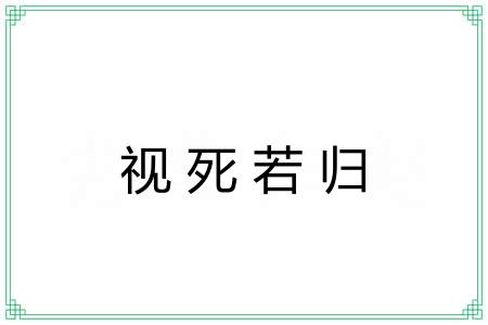 视死若归 视死若归