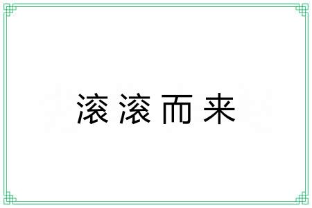 滚滚而来