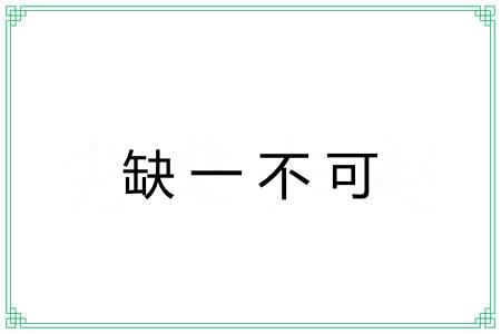 缺一不可 缺一不可