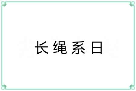 长绳系日 长绳系日