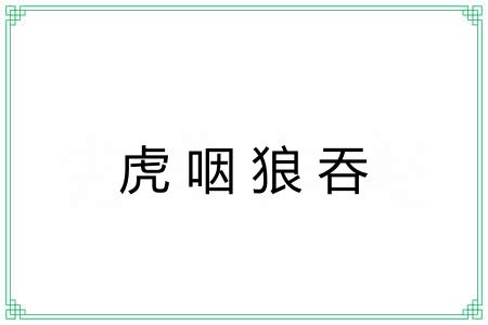虎咽狼吞