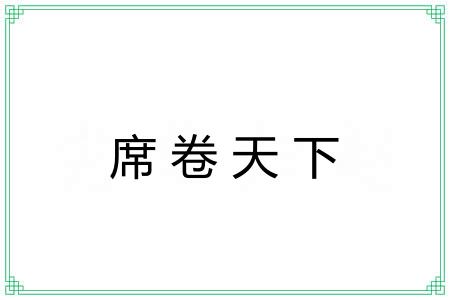 席卷天下