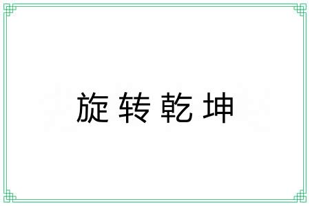 旋转乾坤 旋转乾坤