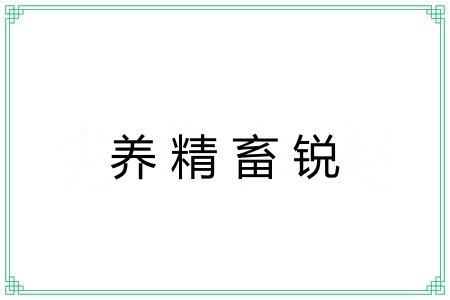 养精畜锐