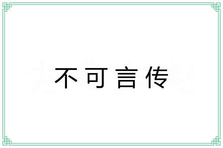 不可言传