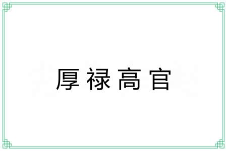 厚禄高官 厚禄高官